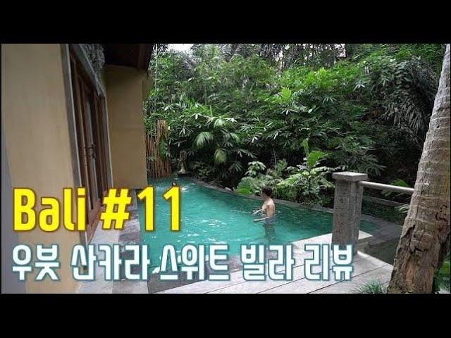 발리 우붓 산카라스위트 리조트 | 체크인과 리버풀빌라 리뷰 | The Sankara Suites & Villas by Pramana