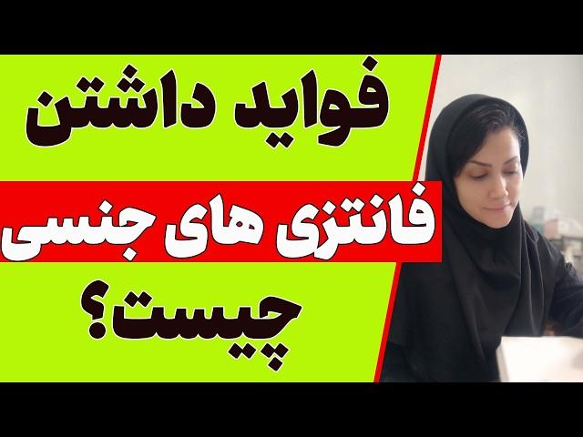 فانتزی های جنسی  خوبه یا بده؟ | فایده های فانتزی های جنسی (تصورات جنسی)  چیست؟