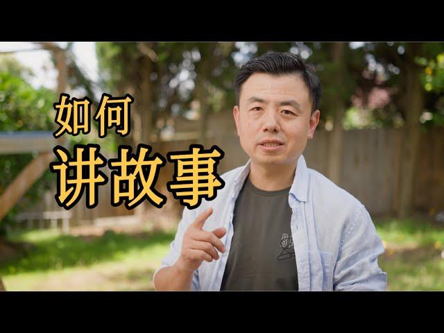 两个简单的方法，学会用照片讲故事