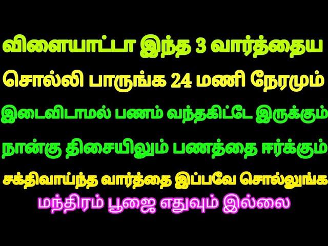 விளையாட்டா இந்த 3 வார்த்தை சொல்லி பாருங்க 24 மணி நேரமும் பணம் வந்து கொண்டே இருக்கும் சக்திமிக்க வழி