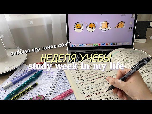 НЕДЕЛЯ УЧЕБЫ №1 // УЧИСЬ СО МНОЙ // Study Week In My Life