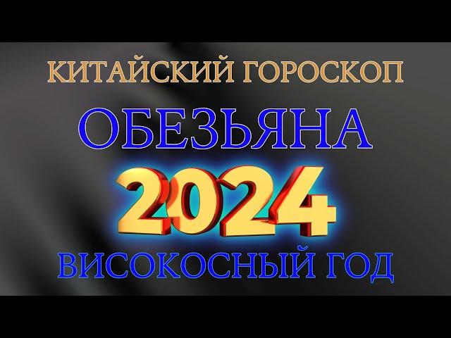 Обезьяна Китайский гороскоп на 2024 год ВИСОКОСНЫЙ ГОД 2024