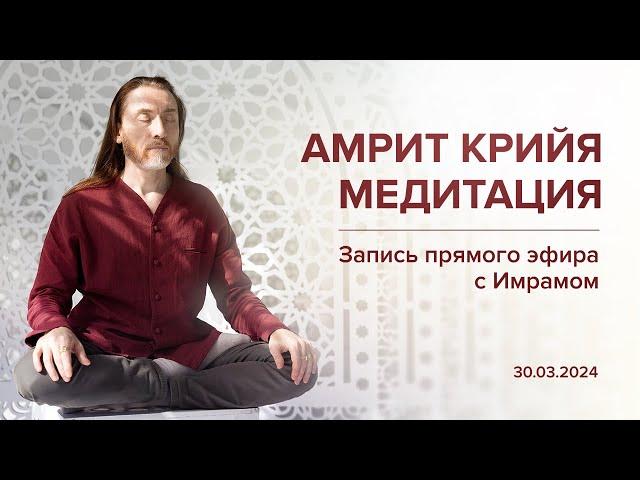 Медитация "Амрит Крийя" / Запись прямого эфира 30.03.24
