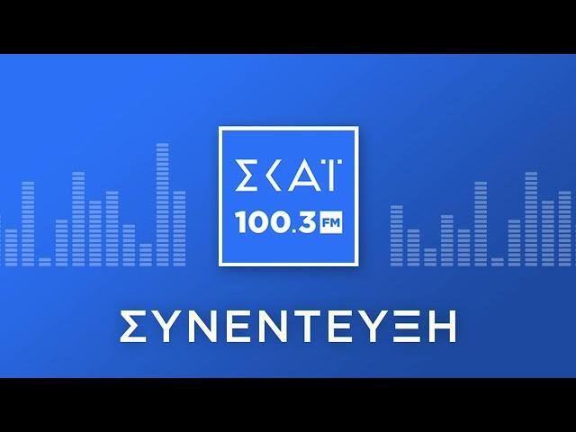 Ο ΑΝΔΡΕΑΣ ΛΟΒΕΡΔΟΣ ΣΤΟ ΡΑΔΙΟΦΩΝΟ ΤΟΥ ΣΚΑΪ 100,3 FM