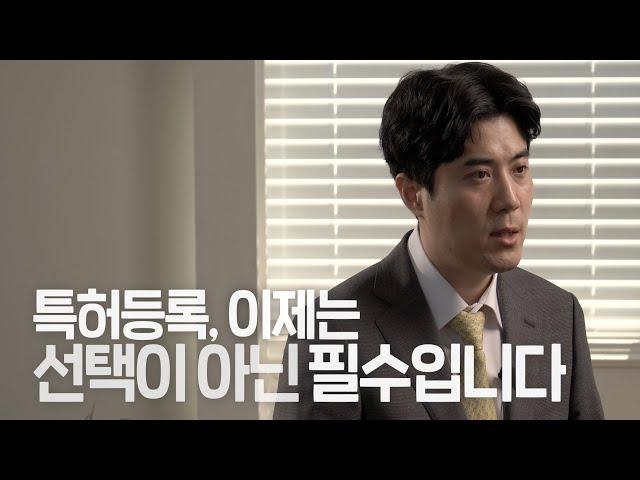 특허등록, 이제는 선택이 아닌 '필수'입니다