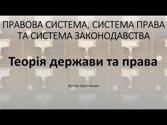 Правова система, система права та система законодавства