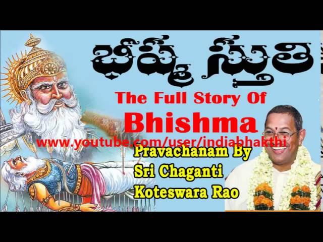BHISHMA FULL STORY & STUTHI TELUGU PRAVACHANAM BY SRI CHAGANTI KOTESWARA RAO GARU