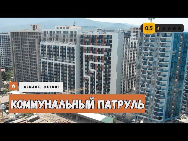 Новостройки Батуми, обзор дома Almare, коммунальный патруль