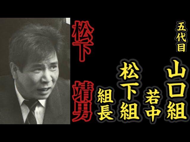 五代目山口組『若中』松下組『組長』松下靖男の経歴。