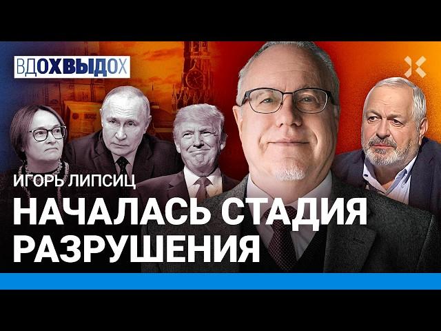 ЛИПСИЦ: Набиуллину снимут? Путину плевать на экономику. Россия не нужна Китаю. Девяностые вернутся.