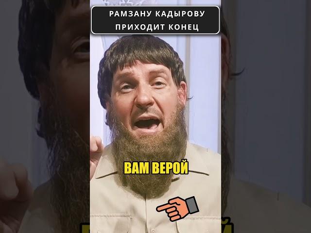 КАДЫРОВ признался, что ему приходит конец!  #shorts