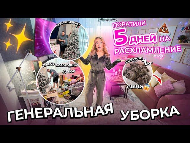 ГЕНЕРАЛЬНАЯ УБОРКА Дома 5 дней подряд!️ Расхламили все в Новом Году! Мотивация на Уборку! 