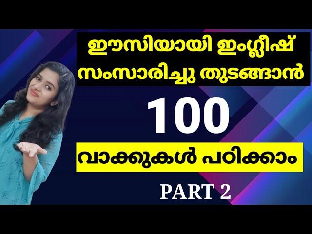 100 ഇംഗ്ലീഷ് വാക്കുകള്‍ പഠിക്കാം | Daily Use English Words | Spoken English Malayalam