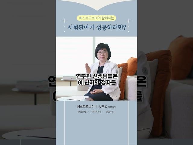 시험관아기 성공하려면?_베스트오브미여성의원 송인옥원장