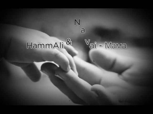 HammAli & Navai - Мама /2018