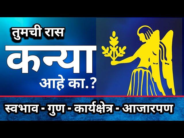 आपली रास #कन्या आहे का | स्वभाव गुण आजारपण | व्यवसाय शुभ रत्न | महाजन गुरुजी #Virgo | Mahajan Guruji