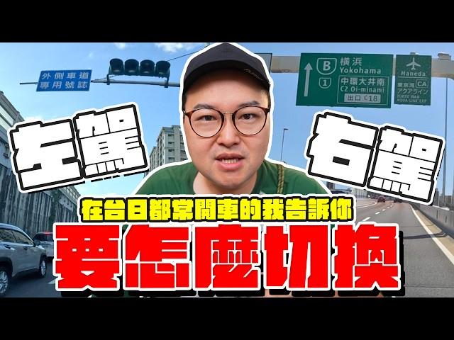 加何切換左右駕？日本自駕必備小知識就在這裡《阿倫開車啦》