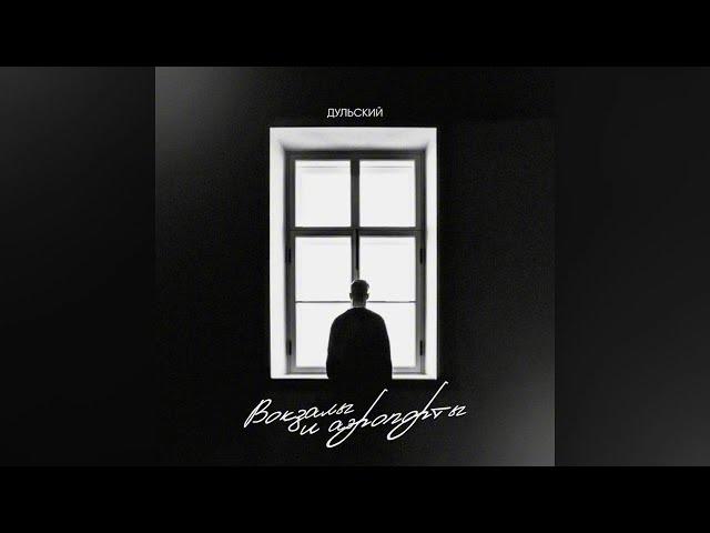 Дульский - Вокзалы и аэропорты