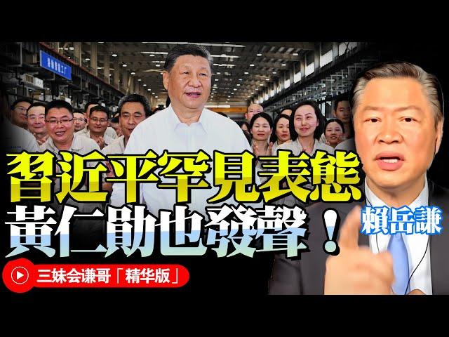 習近平國內考察罕見表態！黃仁勛對外承認美國失敗！賴岳謙：中國政經人士選對道路！不隨歐美就是正確決策！@BNETVNZ