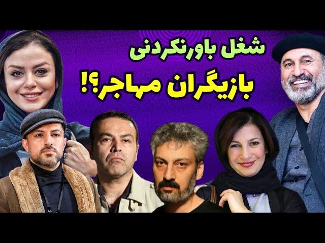 شغل بازیگران مهاجر! شغل های باورنکردنی بازیگران ایرانی که مهاجرت کردن!