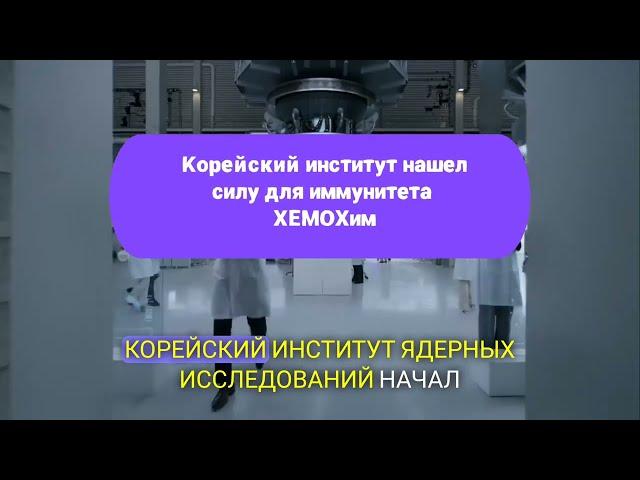 #ХЕМОХим #Атоми #иммунитет #травы #ЮжнаяКорея #health #HemoHIM