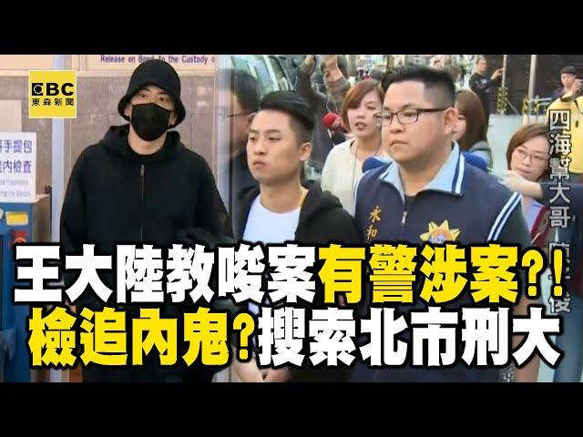 王大陸教唆案「有警涉案」？！檢追內鬼搜索北市刑大