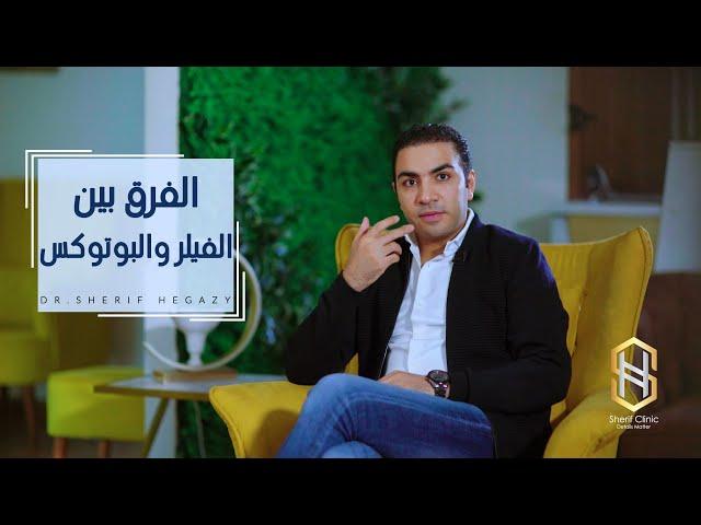 الفرق بين حقن الفيلر وحقن البوتكس د. شريف حجازي