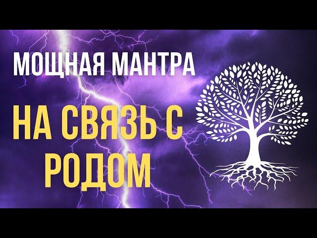 Славяно-арийская мантра на связь с РОДОМ. РАДОРО ДАРО СЛАВО