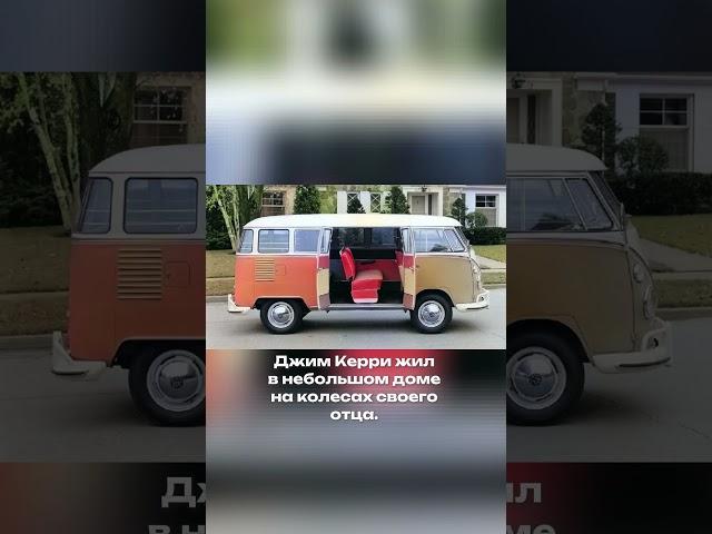 Как звезды жили до славы  Дом Джима Керри точно вас удивит #shorts