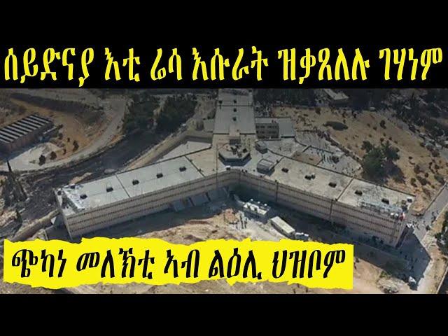 ቤትማእሰርቲ ሰይድናያ ገሃነም ኣብ መሬት   ንገዛ ህዝብኻ ክሳብ ክንድዚ ጭካነ