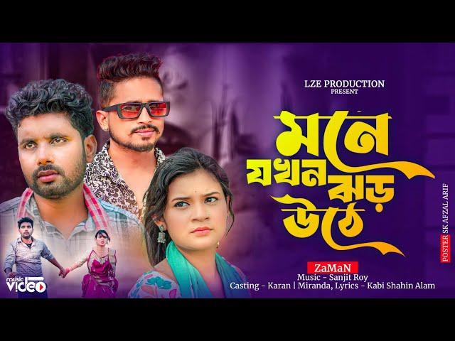 Mone Jokhon Jhor Othe  | মনে যখন ঝড় ওঠে | ZaMaN | Karan & Miranda | Official Song  2024