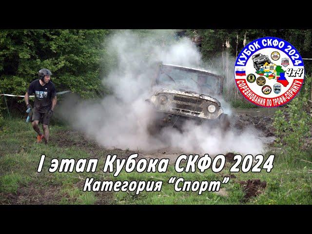 I Этап Кубка СКФО 2024 - Спорт