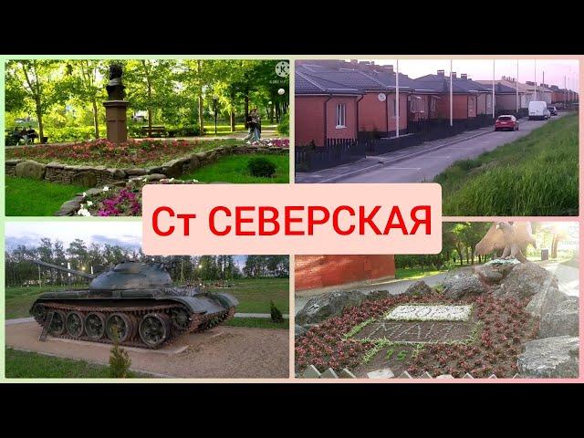 Станица Северская спустя 2 года Переезд в краснодарский край