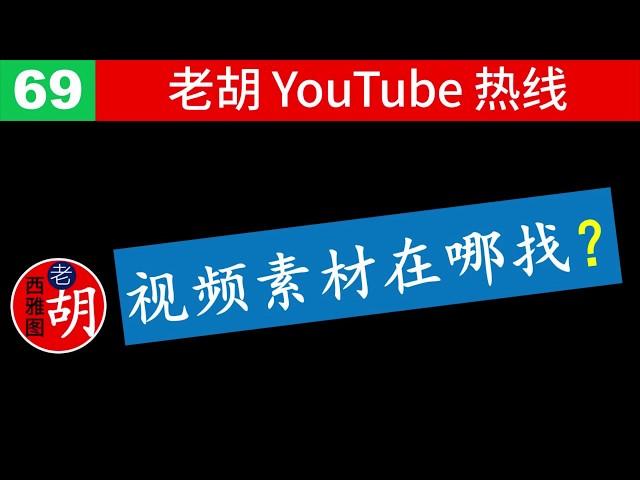 【老胡答问 69】老高与小茉频道的优质图片视频素材在哪找的？免费收费素材网站及搜索方法介绍。