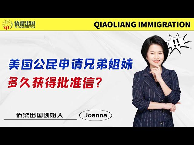 美国公民申请兄弟姐妹，多久获得批准信？#美國綠卡 #美國親屬移民 #美国签证 #美国绿卡 #移民美国的方式 #签证美国 #美国F4 #美国F4签证