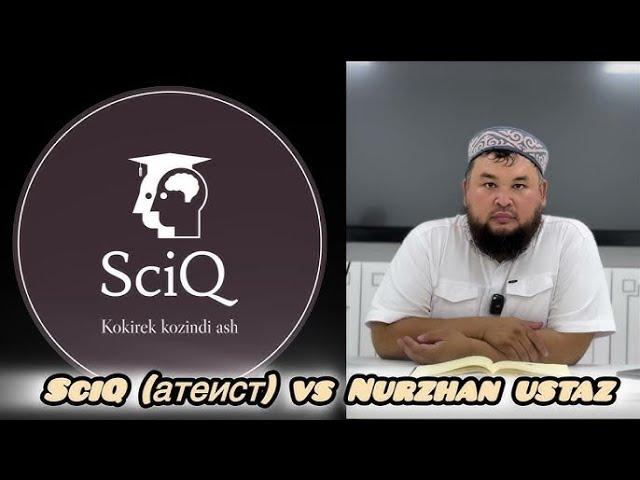 Диспут SciQ Ысхақ (атеист) vs Nurzhan ustaz (мұсылман)