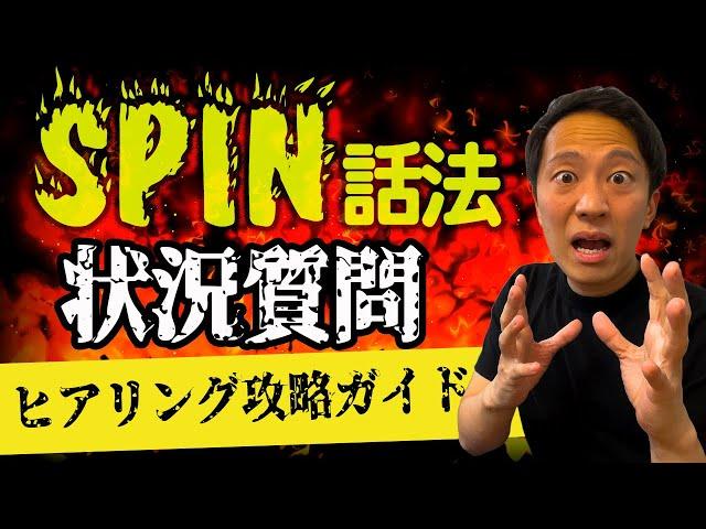 【SPIN話法 part1】ヒアリングを攻略する状況質問