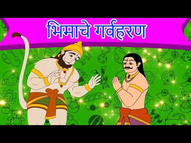 भिमाचे गर्वहरण - Bheem Chi Goshta गोष्ट | Marathi Story | Chan Chan Goshti | Ajibaicha Goshti