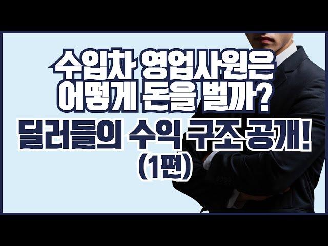자동차 영업사원은 어떻게 돈을 벌까? 딜러들의 수익 구조 공개! (1편)
