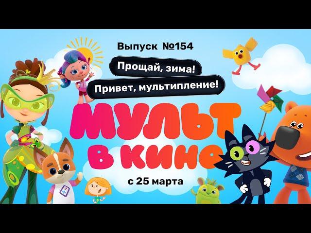 МУЛЬТ в кино. Выпуск 154. Прощай, зима! Привет, мультипление!