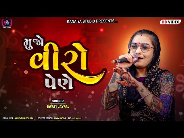 Viro Maro Penva Halyo || Swati Jaypal || Kanaiya Digital Studio-Bayath