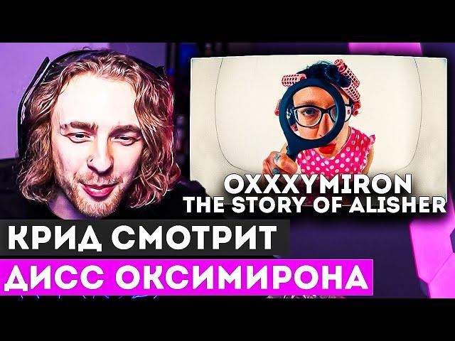 РЕАКЦИЯ КРИДА НА КЛИП OXXXYMIRON — THE STORY OF ALISHER (Morgenshtern RIP)