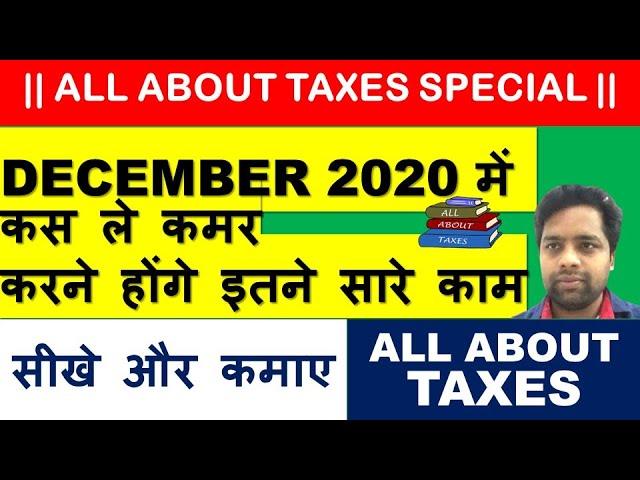 TAXATION COMPLIANCE TO BE DONE IN THE MONTH OF DECEMBER 2020 | INCOME TAX DUE DATE | GST DUE DATES