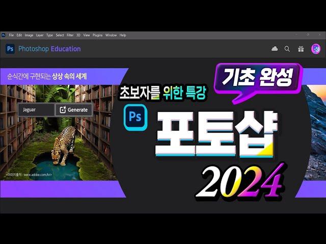 포토샵 2024 초보자를 위한 기초 완성 Adobe Photoshop 2024 Basic Lecture