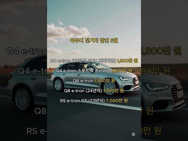 아우디 전기차 할인 정보 5월 #아우디전기차#아우디이트론#아우디프로모션#아우디이트론할인#e-trongt#아우디전기차할인모