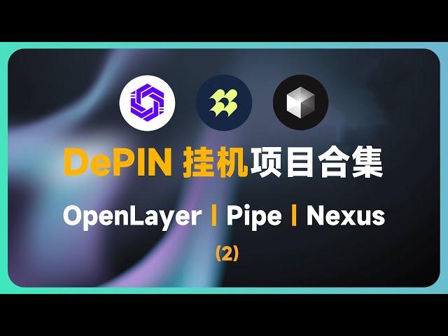 DePIN挂机项目空投合集（2） | OpenLayer | Pipe | Nexus