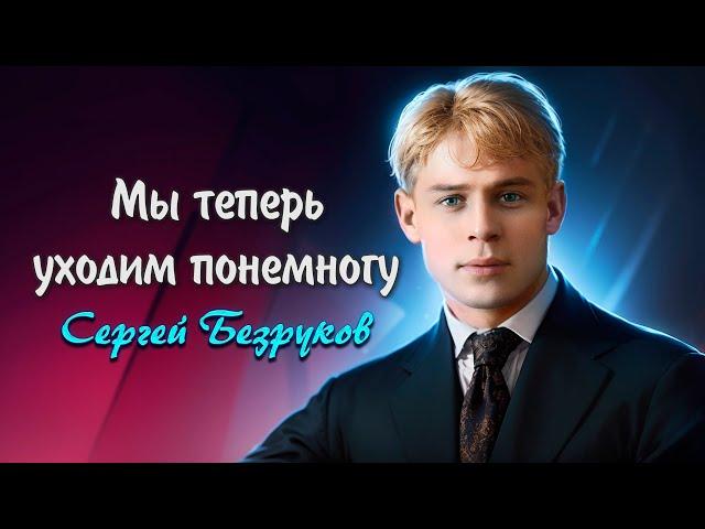 Мы теперь уходим понемногу - Сергей Есенин (читает Сергей Безруков)