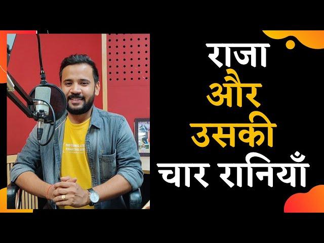 Rj Kartik Story | Motivational Video | राजा और उसकी चार रानियाँ | Inspirational Story