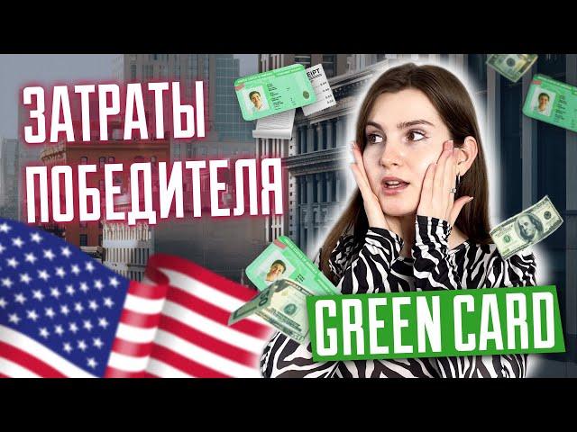 Переезд в США после выигрыша Green Card. Сколько нужно денег для переезда? Затраты победителя dv2025