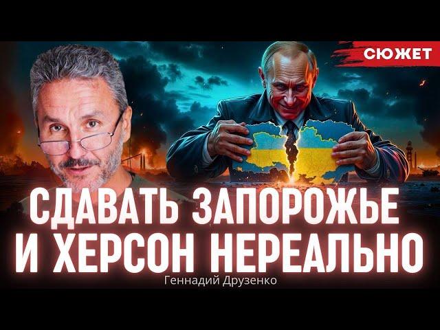 "Херсон и Запорожье не сдадим": Друзенко объяснил границы возможных компромиссов с Россией